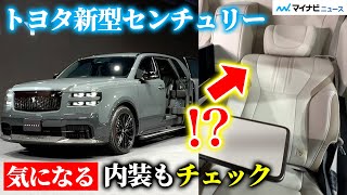 超高級車センチュリー新型はSUVモデル！内装しっかりお見せします【実車チェック】 [upl. by Mairym976]