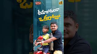 Anukokunda Oka Roju shorts telugushorts telugucomedy ytshorts trending [upl. by Selbbep]