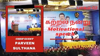 கற்றல் நன்று Parveen Sulthana Motivational Speech Part02 buymote parveensulthana abucreations93 [upl. by Natsud663]