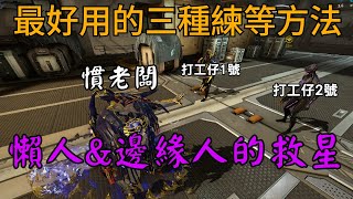 【Warframe】掛機5分鐘 戰甲就能滿等  目前最快的三種練等方法 [upl. by Downey461]