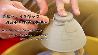 【初心者必見】電動ろくろでの高台削り作業～基礎編～【初級・陶芸解説319】 [upl. by Marcia]