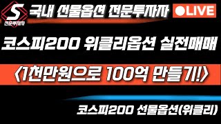 🔴1114 코스피200 선물옵션 위클리 실전매매 [upl. by Ecidnac]