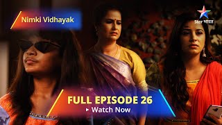 FULL EPISODE  26  Nimki Vidhayak  Dadi Ki Chinta  निमकी विधायक starbharat [upl. by Lebiralc]