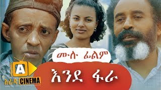 እንደ ፋራ  Ethiopian Movie Ende Fara  2019 ሙሉፊልም [upl. by Ahsilla]