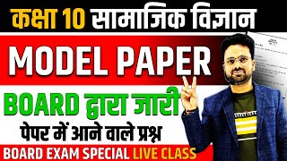 सामाजिक विज्ञान का पेपर बोर्ड परीक्षा 2025 ✅ Class 10 Social science model Paper 2025 🔥Class 10 SST [upl. by Arodasi669]