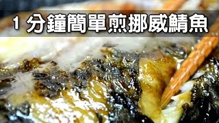 1分鐘簡單煎挪威鯖魚，不用再加鹽調味料理超方便 [upl. by Mitzi]