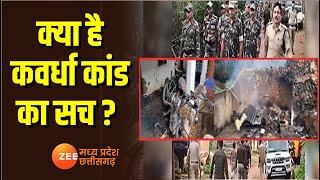 Kawardha Case क्या है कवर्धा कांड का सच   Exclusive News  Zee MPCG [upl. by Miche731]