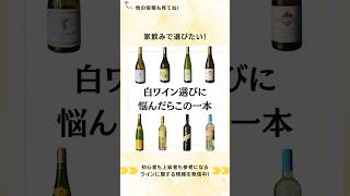 白ワイン選びに迷ったときおすすめなワインを紹介！白ワイン ワイン初心者 ワイン ワイン選び方 ワインの楽しみ方 ワインのある暮らし ワイン初心者でも楽しめる ワインの飲み方 [upl. by Sulohcin]