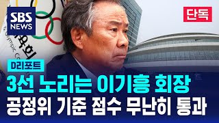 단독 이기흥 회장 공정위 기준 점수 무난히 통과  SBS  D리포트 [upl. by Spiro949]