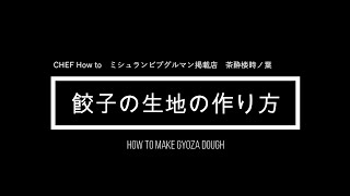 プロ直伝！粉から作る「餃子の皮」香港点心師「茶酔楼時ノ葉」馮シェフ How to make dumpling dough [upl. by Amanda]