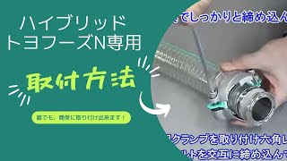 ホースと継手の取付方法｜クランプ式（ホース内径3850ミリ／ハイブリットトヨフーズ－Nホース用 ） [upl. by Zephaniah]