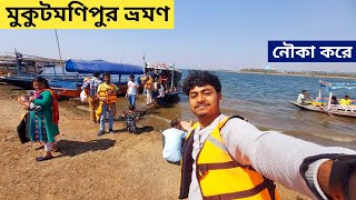 Mukutmanipur Tour 2023  Mukutmanipur Dam  Bankura Tourist Place [upl. by Harikahs]