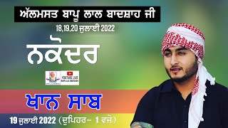 Khan Saab Live  39th Mela Almast Bapu Lal Badshah Ji Nakodar 19 July 2022 [upl. by Thissa]