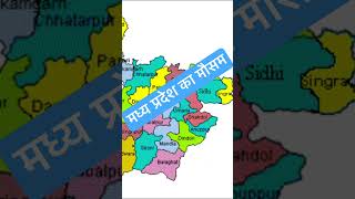 मध्य प्रदेश मौसम 061124 madhyapradesh weatherforecast rain mausam ytshorts shortsfeed short [upl. by Nebur]