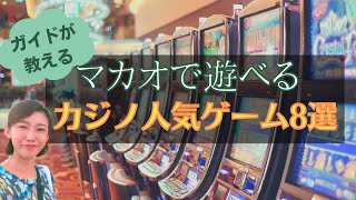 マカオカジノ人気ゲームランキングBEST8 [upl. by Obellia]