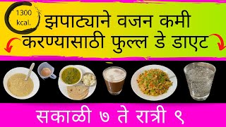 Zhapatyani vajan kami karnyasathi full day diet  weight loss diet in marathi [upl. by Berlauda105]