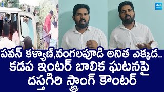 Muslim Dudekula Political JAC President Dastagiri Comments On Kadapa Student Incident SakshiTVLIVE [upl. by Savior495]