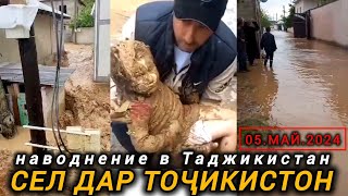 Сел дар Точикистон нохияи Варзоб Наводнение в Таджикистан 05052024 [upl. by Latoya72]