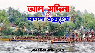 আল মদিনা বনাম শাপলা এক্সপ্রেস । বেড়া নৌকা বাইচ ২০২৩ । nouka baich 2023 [upl. by Ecart]