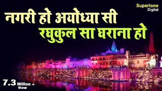 नगरी हो अयोध्या सी रघुकुल सा घराना हो  Vidhi Sharma  Nagri Ho Ayodhya Si SupertoneDigital [upl. by Enisaj]