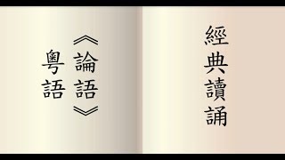 論語  粵語讀誦 男聲讀誦 鍾偉明先生 [upl. by Prud]