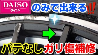 【簡単DIY】100均のみでここまで出来る！「ホイールガリ傷補修」パテなしなので素人にも簡単！｜car wash｜洗車好き｜How to repair the wheel [upl. by Bjorn]