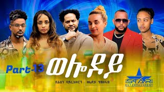 New Eritrean Serie Movie 2023  Welodoy part 13ወሎዶይ 13 ክፋል By Memhr Weldai Habteab [upl. by Nitza830]