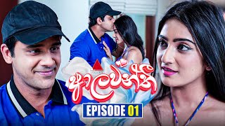 Aalawanthi ආලවන්තී  Episode 01  22nd November 2024  Sirasa TV [upl. by Esertal]