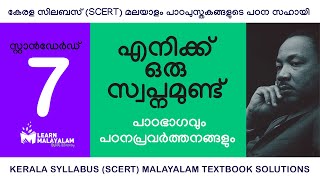 Std 7 മലയാളം  എനിക്ക് ഒരു സ്വപ്നമുണ്ട് Class7 Malayalam  Enikku Oru Swapnamundu [upl. by Alomeda]