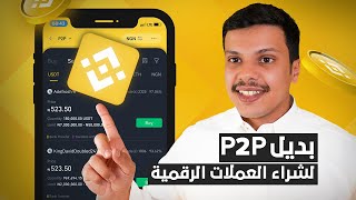 شرح منصة بايننس لشراء العملات الرقمية بديل P2P [upl. by Gass]