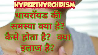 Hyperthyroidism causes symptoms diagnosis and treatment in hindi [upl. by Airamana]