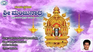 Dakshina Kashi Dharmasthala  Swamy Manjunatha  Madhu Balakrishnan  Kannada Devotional Song [upl. by Ima537]