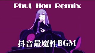 网络神曲  抖音BGM  Hai Phut Hon Remix  Phut Hon 洗脑BGM （完整版） haiphuthon 越南鼓 phao [upl. by Afra]