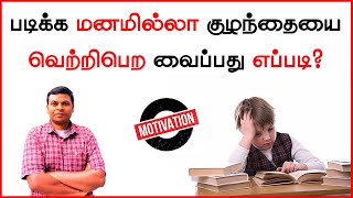 ஆர்வமே இல்லாத குழந்தையை படிக்க வைப்பது எப்படி How to motivate child to studyparentingtipstamil [upl. by Besse772]