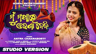 Mu Mathare Odhana Debi Sasu Ghara Chali Jibi  Odia Viral Song  Studio Version  Antra Chakraborty [upl. by Anaoy]