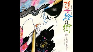 Akari Uchida  内田あかり  浮世絵の街 Japan 1973 [upl. by Tallu]