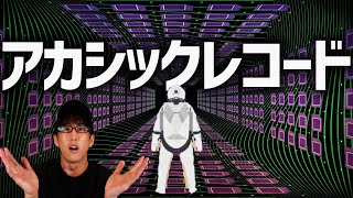 宇宙のどこかにあるとされるアカシックレコードとは？！（深堀） [upl. by Odrude]