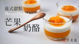 食不相瞞13芒果義式奶酪：超簡單做法與食譜義式奶酪Mango Panna Cotta recipe [upl. by Seuguh806]