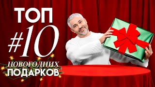 ТОП 10 НОВОГОДНИХ ПОДАРКОВ  Распаковка с Александром Роговым [upl. by Hurd]