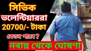 সিভিক ভলান্টিয়াররা কি সত্যি 20700 টাকা পাবে   civic volunteer news today 2024 [upl. by Nitsug100]