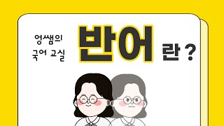 국어시험에 꼭 나오는 필수 개념 반어란 반어의 예시 반어와 역설의 차이점 [upl. by Amsab970]