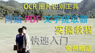 免费三款图片识别文字工具 图像转文字OCR 提取文字 微信 QQ ShareX 软件使用教学 录影 网页截图文字识别 文字提取器 [upl. by Ahsilahk]