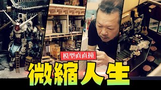 【模型直直撞】微縮人生！深入直擊台灣微縮職人Hank神級展示空間amp工作室 ｜MrJoe Hobbytv [upl. by Arracat]