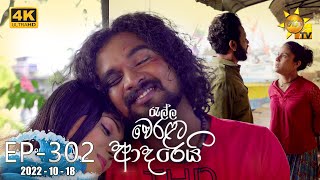 Ralla Weralata Adarei  Episode 302  20221018 [upl. by Odlanir769]