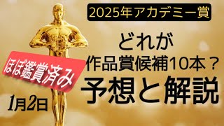 『2025年アカデミー作品賞にノミネートの10作品を予想』 [upl. by Tobye]