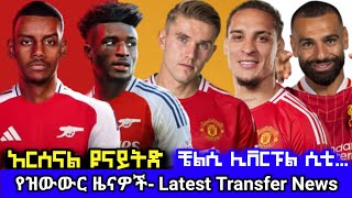 የስፖርት ዜና ማክሰኞ ህዳር 03  Bisrat Sport ብስራት ስፖርት mensur abdulkeni Tribun Sport ARSENAL ManUtd [upl. by Airec]