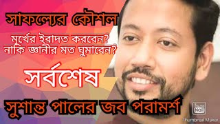 সুশান্ত পালের জব ট্রিক্স [upl. by Weinshienk]