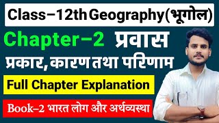 Class 12 Geography Chapter 2  प्रवास प्रकार कारण तथा परिणाम  12 Geography Chapter 2 Book 2 [upl. by Kidder]