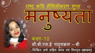 Manushyata hindi poem class 10 सरल व्याख्या मनुष्यता कविता कक्षा 10 स्पर्श भाग 2 [upl. by Enelrahs]