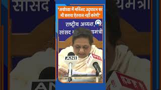 shorts  quotअयोध्या में मस्जिद उद्घाटन पर भी बसपा ऐतराज नहीं करेगीquot  Mayawati  Ayodhya [upl. by Esinyt]